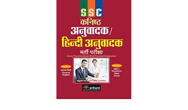 Arihant SSC Kanisht Anuvadak / Hindi Anuvadak Bharti Pariksha